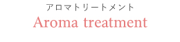 アロマトリートメント